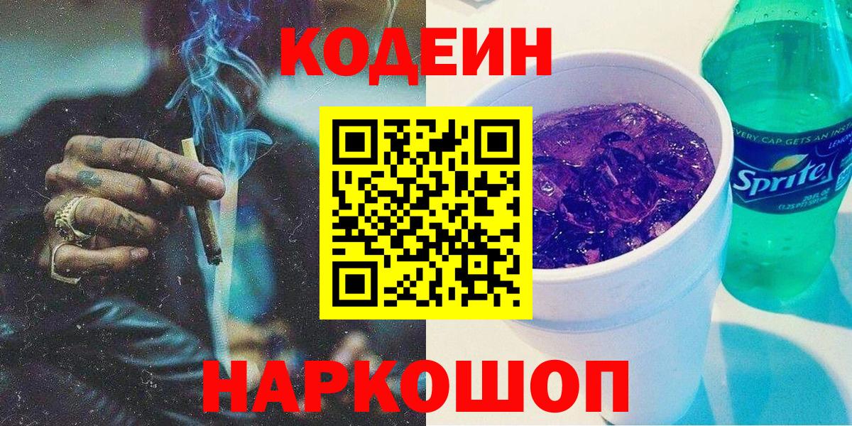 Коряжма  Кодеин Purple Drank  Вход с VPN 