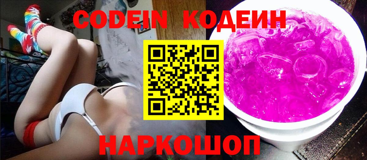 Codein напиток Lean (лин) Коряжма